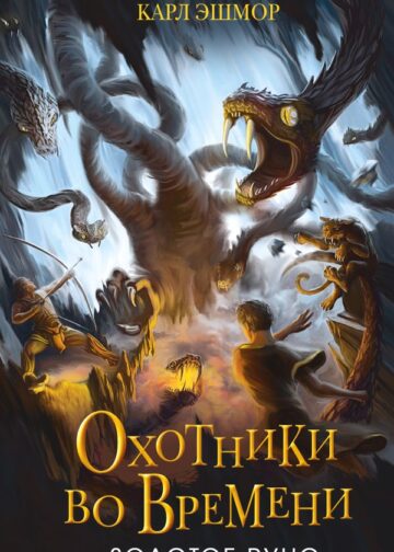 Золотое Руно (#1)