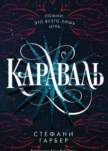 Караваль (#1)