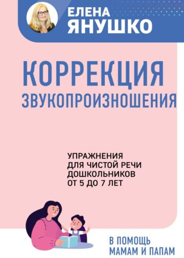 Коррекция звукопроизношения. Упражнения для чистой речи дошкольников от 5 до 7 лет