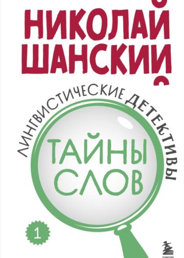 Лингвистические детективы. Книга 1. Тайны слов