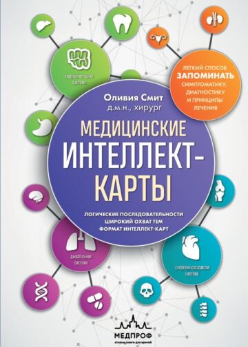 Медицинские интеллект-карты. Легкий способ запоминать симптоматику, диагностику и принципы лечения