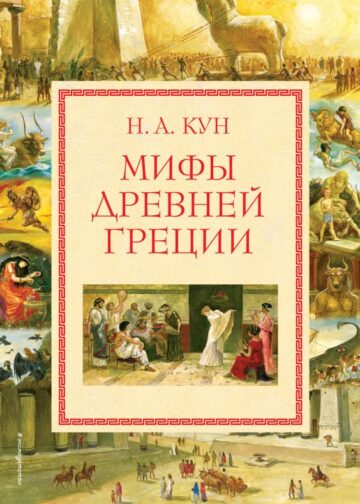 Мифы Древней Греции (мел.) (ил. А. Власовой)