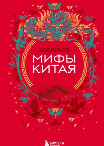 Мифы Китая