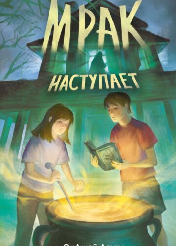 Мрак наступает