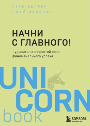 Начни с главного! 1 удивительно простой закон феноменального успеха