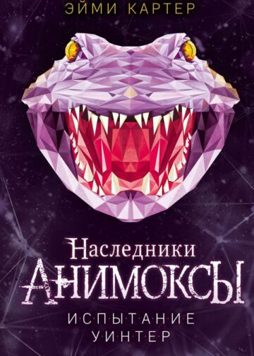 Испытание Уинтер (#9)