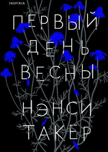Первый день весны