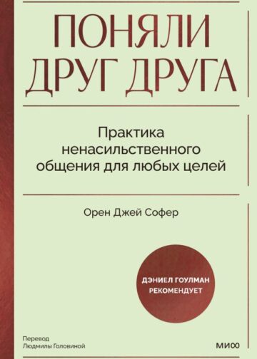 Поняли друг друга. Практика ненасильственного общения для любых целей