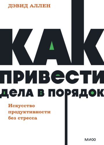 Как привести дела в порядок. Искусство продуктивности без стресса. NEON Pocketbooks