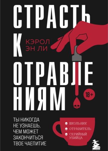 Страсть к отравлениям. Ты никогда не узнаешь, чем может закончиться твое чаепитие
