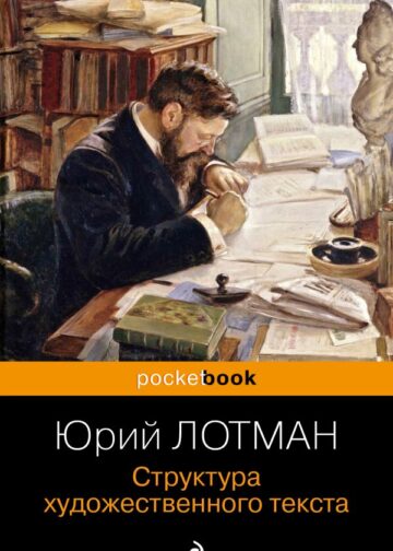 Структура художественного текста