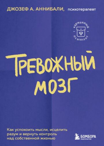 Тревожный мозг. Как успокоить мысли, исцелить разум и вернуть контроль над собственной жизнью