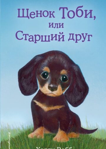 Щенок Тоби, или Старший друг (выпуск 24)