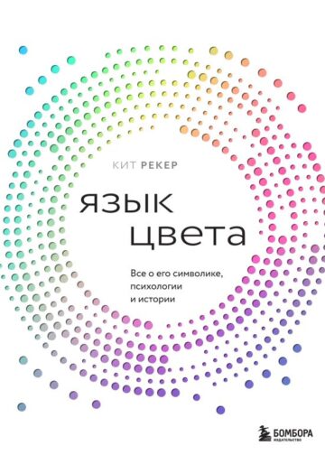 Язык цвета. Все о его символике, психологии и истории