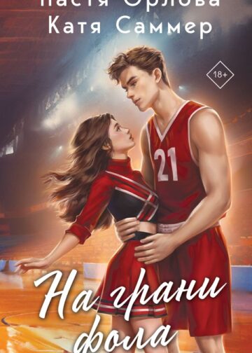 На грани фола