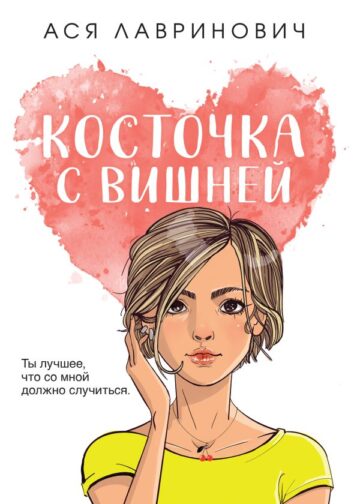 Косточка с вишней