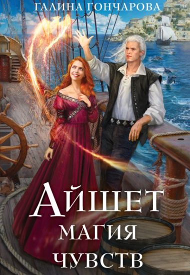 Айшет. Магия чувств