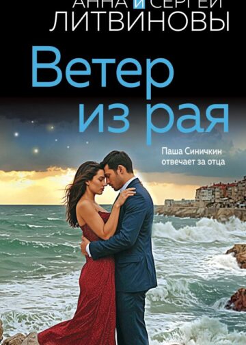 Ветер из рая