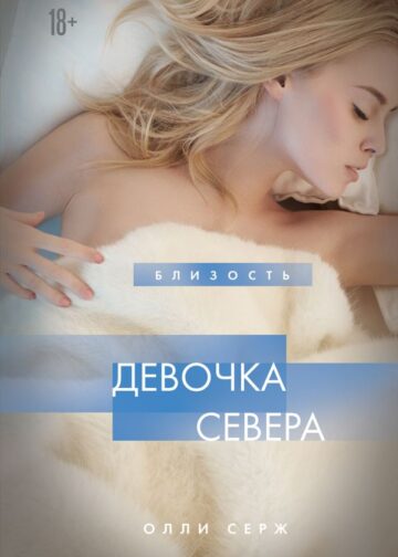 Девочка Севера