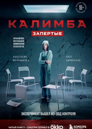 Калимба. Запертые. Эксперимент вышел из-под контроля