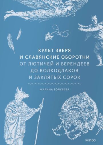 Культ зверя и славянские оборотни. От лютичей и берендеев до волкодлаков и заклятых сорок