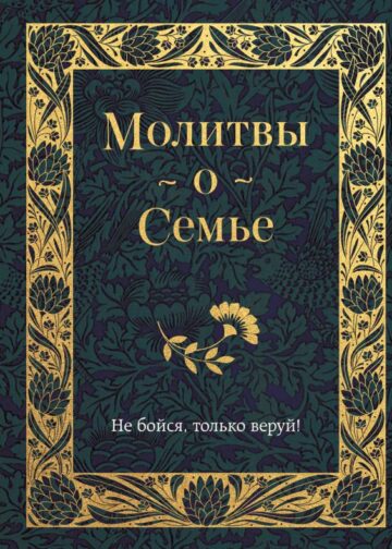Молитвы о семье