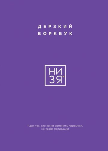 НИ ЗЯ. Дерзкий воркбук для тех, кто хочет изменить привычки, не теряя мотивации