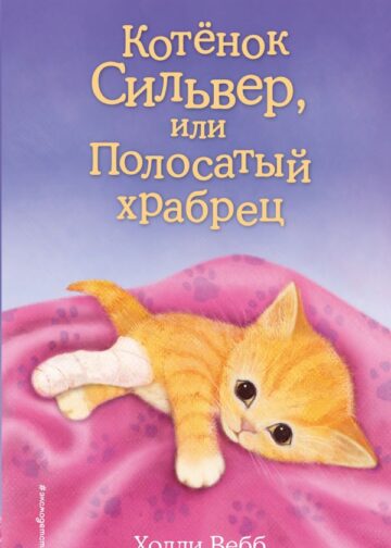 Котёнок Сильвер, или Полосатый храбрец (выпуск 25)