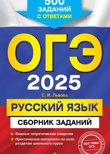 ОГЭ-2025. Русский язык. Сборник заданий: 500 заданий с ответами