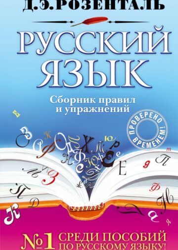 Русский язык. Сборник правил и упражнений