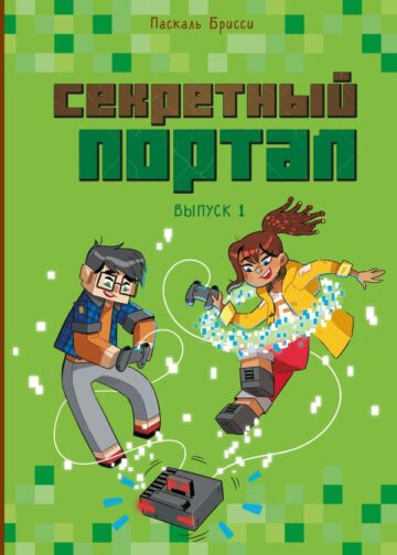 Секретный портал (выпуск 1)
