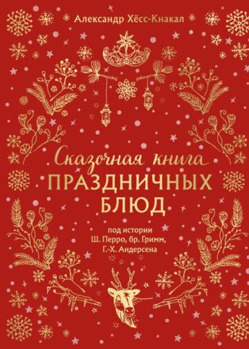 СКАЗОЧНАЯ КНИГА ПРАЗДНИЧНЫХ БЛЮД. Под истории Ш.Перро, бр.Гримм, Г.Х.Андерсена (НОВОЕ ОФОРМЛЕНИЕ)