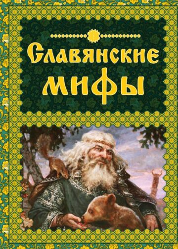 Славянские мифы