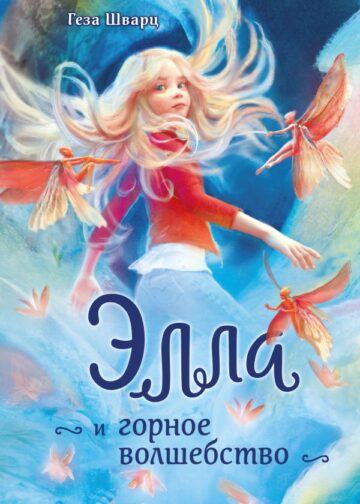Элла и горное волшебство