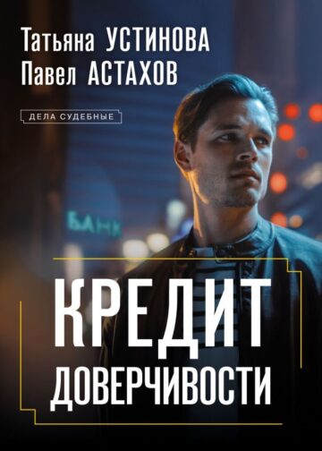 Кредит доверчивости