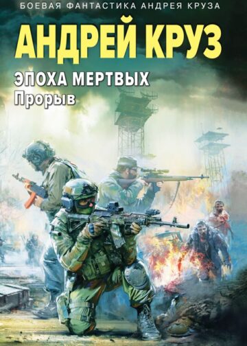 Эпоха Мертвых-3. Прорыв