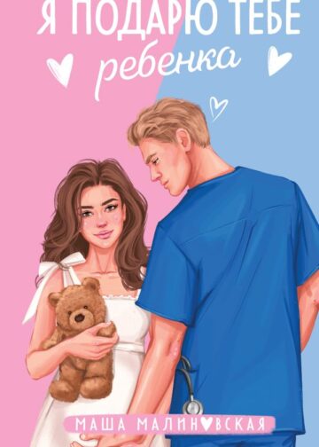 Я подарю тебе ребенка