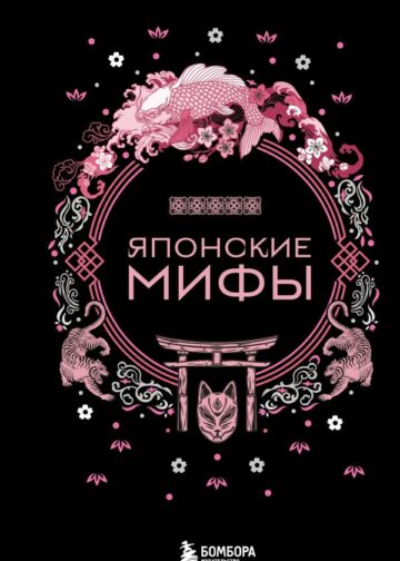 Японские мифы
