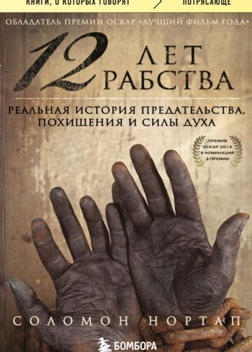 12 лет рабства. Реальная история предательства, похищения и силы духа