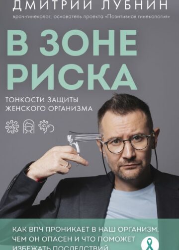 В зоне риска. Тонкости защиты женского организма. Как ВПЧ проникает в наш организм, чем он опасен и что поможет избежать последствий (новое оформление)