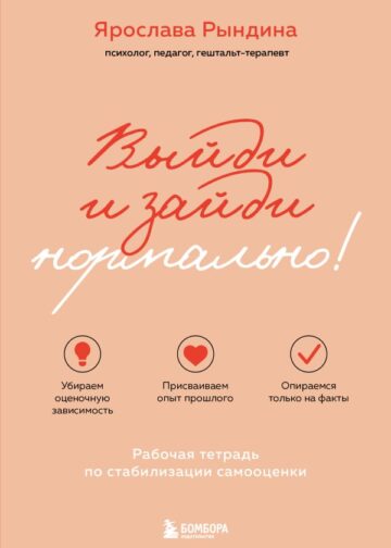 Выйди и зайди нормально! Рабочая тетрадь по стабилизации самооценки