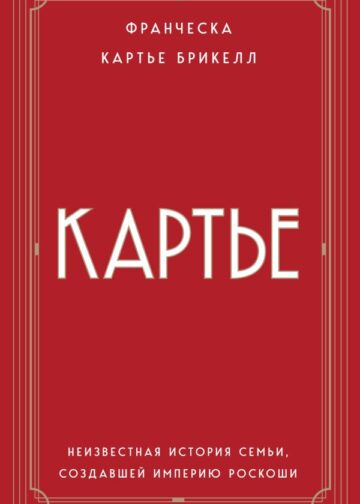Картье. Неизвестная история семьи, создавшей империю роскоши (европокет)