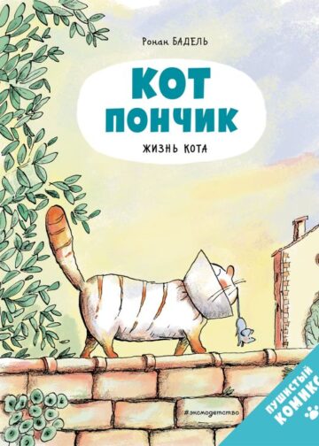 Кот Пончик. Жизнь кота