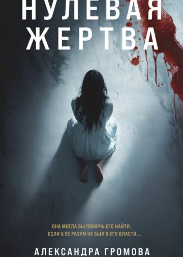 Нулевая жертва