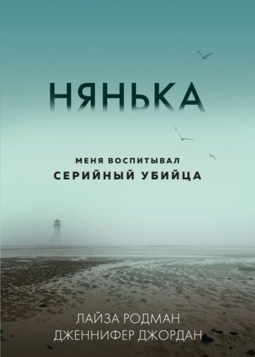 Нянька. Меня воспитывал серийный убийца (мягкая обложка)