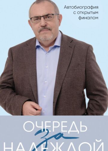 Очередь за надеждой. Автобиография с открытым финалом