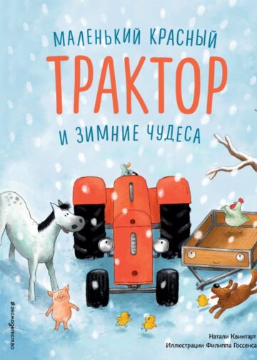 Маленький красный Трактор и зимние чудеса (ил. Ф. Госсенса)