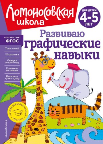 Развиваю графические навыки: для детей 4-5 лет