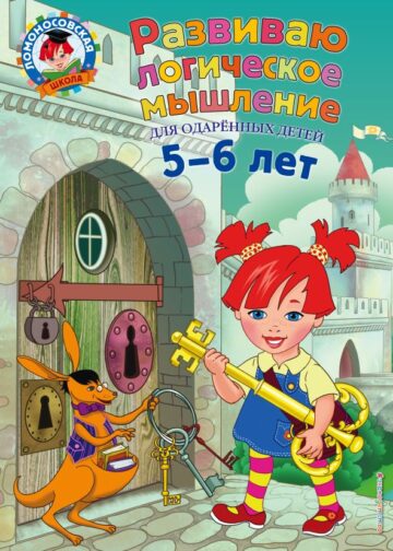 Развиваю логическое мышление: для детей 5-6 лет