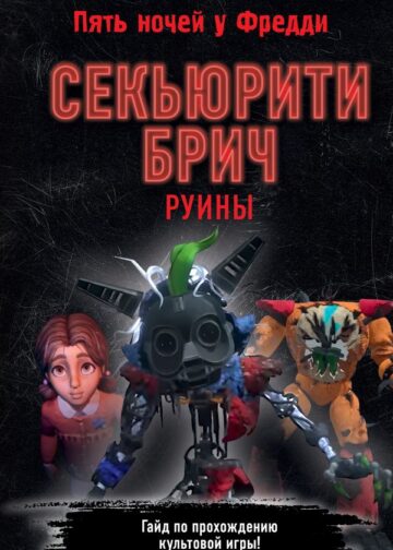 Секьюрити Брич. Руины
